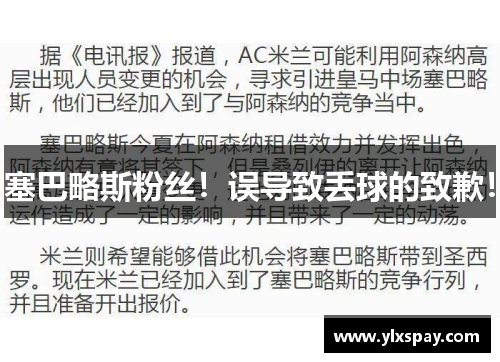 塞巴略斯粉丝！误导致丢球的致歉！