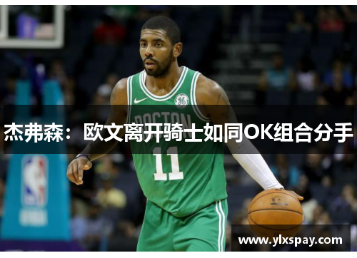 杰弗森：欧文离开骑士如同OK组合分手